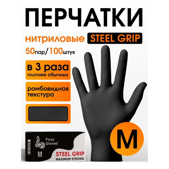 Перчатки нитриловые Steel Grip особопрочные, черные 8,5 гр. 